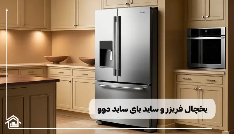 یخچال فریزر و ساید بای ساید دوو